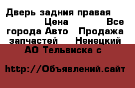 Дверь задния правая Touareg 2012 › Цена ­ 8 000 - Все города Авто » Продажа запчастей   . Ненецкий АО,Тельвиска с.